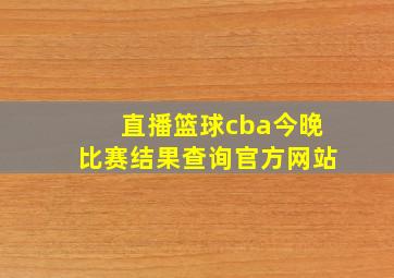 直播篮球cba今晚比赛结果查询官方网站