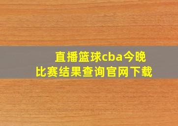 直播篮球cba今晚比赛结果查询官网下载