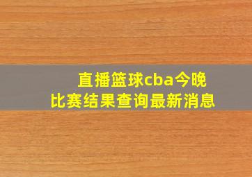 直播篮球cba今晚比赛结果查询最新消息