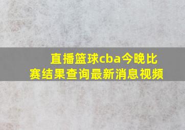 直播篮球cba今晚比赛结果查询最新消息视频