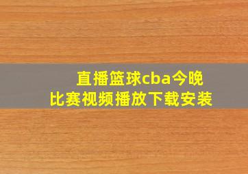 直播篮球cba今晚比赛视频播放下载安装