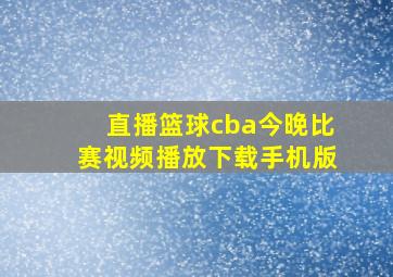 直播篮球cba今晚比赛视频播放下载手机版