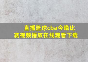 直播篮球cba今晚比赛视频播放在线观看下载