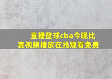 直播篮球cba今晚比赛视频播放在线观看免费