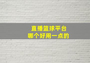 直播篮球平台哪个好用一点的