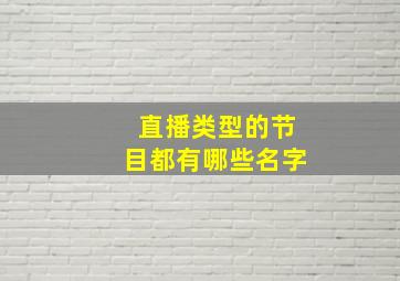 直播类型的节目都有哪些名字