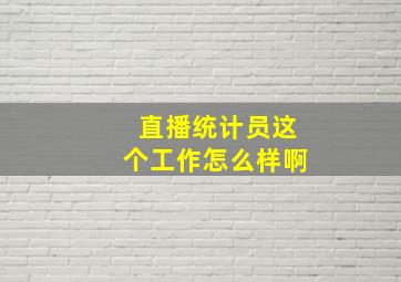 直播统计员这个工作怎么样啊