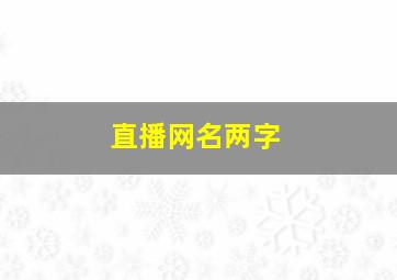 直播网名两字