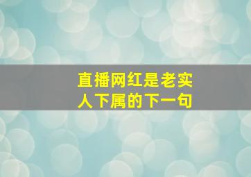 直播网红是老实人下属的下一句