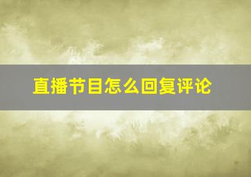 直播节目怎么回复评论