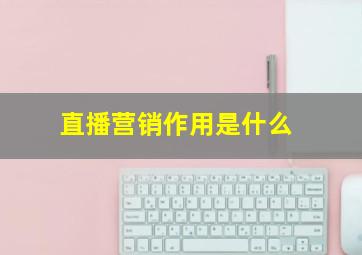 直播营销作用是什么