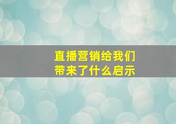 直播营销给我们带来了什么启示