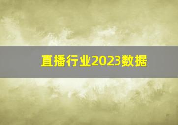 直播行业2023数据