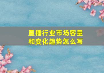 直播行业市场容量和变化趋势怎么写