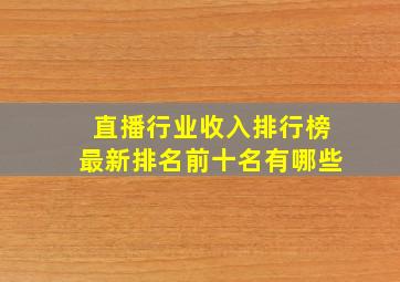 直播行业收入排行榜最新排名前十名有哪些