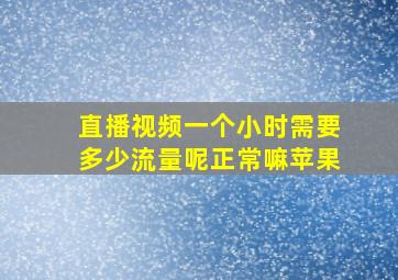 直播视频一个小时需要多少流量呢正常嘛苹果