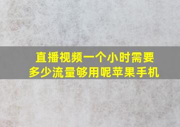 直播视频一个小时需要多少流量够用呢苹果手机