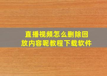 直播视频怎么删除回放内容呢教程下载软件