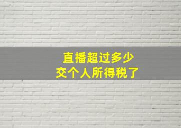 直播超过多少交个人所得税了