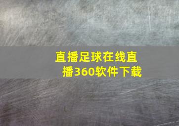 直播足球在线直播360软件下载