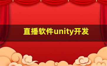 直播软件unity开发