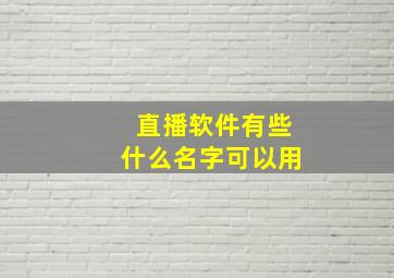 直播软件有些什么名字可以用