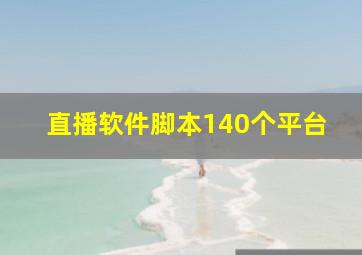 直播软件脚本140个平台