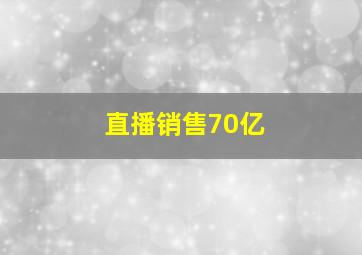 直播销售70亿