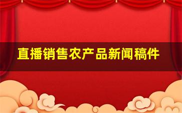 直播销售农产品新闻稿件