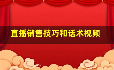 直播销售技巧和话术视频