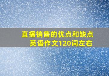 直播销售的优点和缺点英语作文120词左右