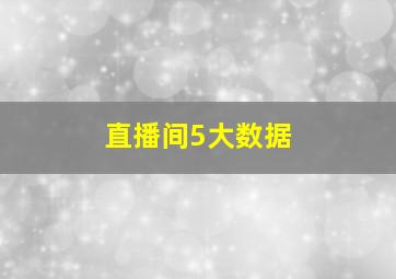 直播间5大数据