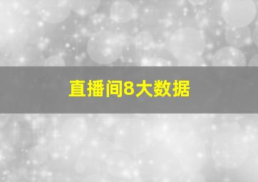 直播间8大数据