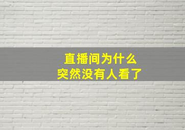 直播间为什么突然没有人看了