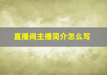 直播间主播简介怎么写