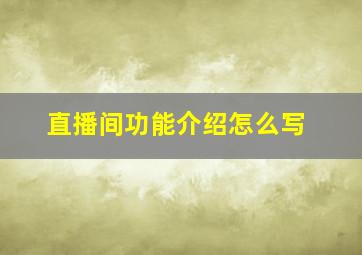 直播间功能介绍怎么写