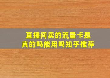 直播间卖的流量卡是真的吗能用吗知乎推荐