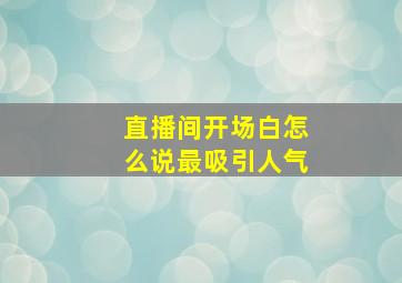 直播间开场白怎么说最吸引人气