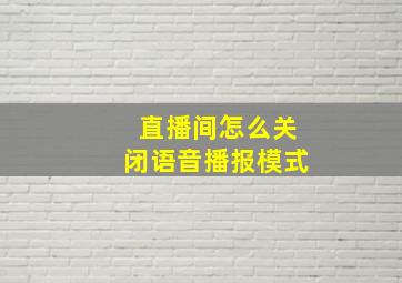 直播间怎么关闭语音播报模式