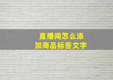 直播间怎么添加商品标签文字