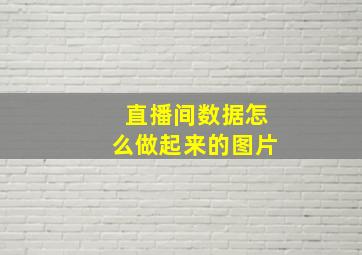 直播间数据怎么做起来的图片