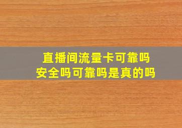 直播间流量卡可靠吗安全吗可靠吗是真的吗