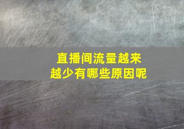 直播间流量越来越少有哪些原因呢