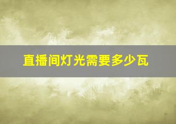 直播间灯光需要多少瓦