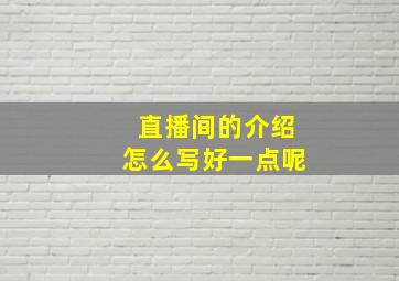 直播间的介绍怎么写好一点呢