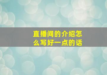 直播间的介绍怎么写好一点的话