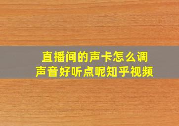 直播间的声卡怎么调声音好听点呢知乎视频