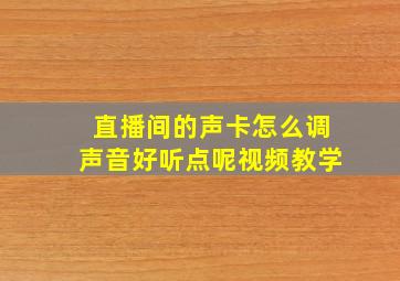 直播间的声卡怎么调声音好听点呢视频教学