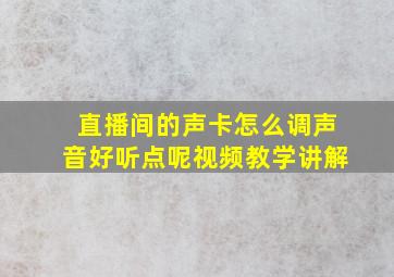 直播间的声卡怎么调声音好听点呢视频教学讲解