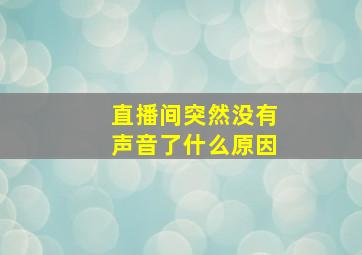 直播间突然没有声音了什么原因